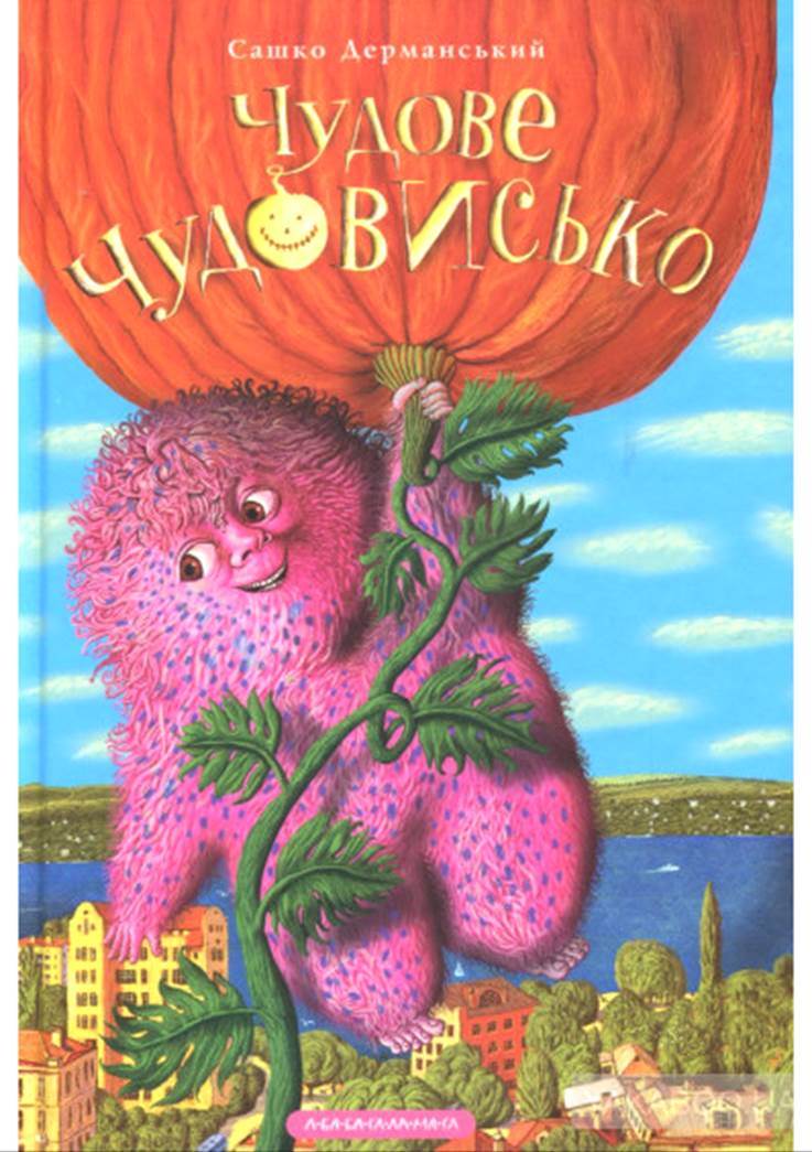 Результат пошуку зображень за запитом "чудове чудовисько"