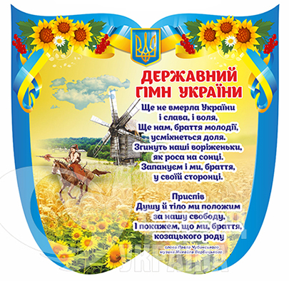 Державний гімн України на стенді - stend-ukraine.com