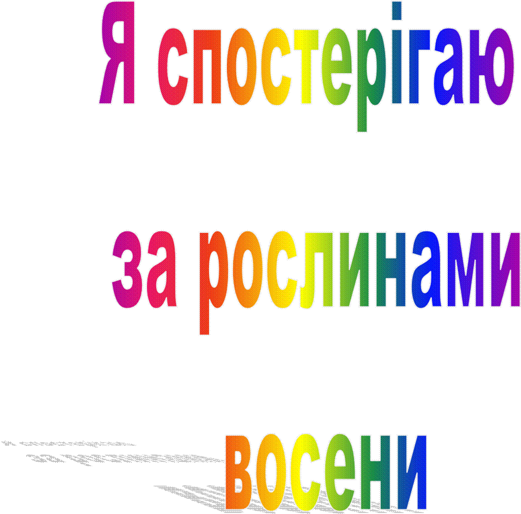 Я спостерігаю за рослинами восени