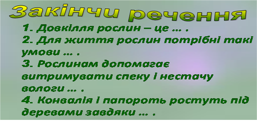 https://disted.edu.vn.ua/media/images/prigoda/priroda3/ur18/11.png